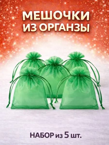 Мешочки из органзы подарочные 7х9 см 5 штук, Зелёный