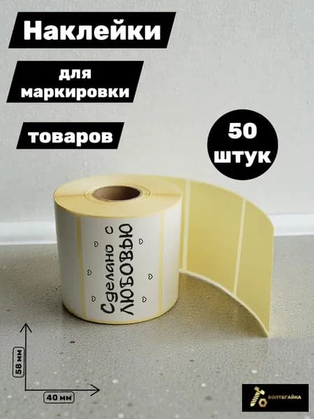 Наклейка "Сделано с любовью" 58х40 мм, 50 штук, 000021