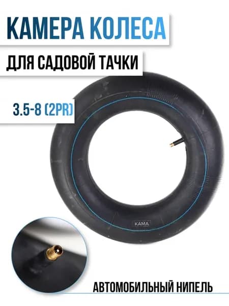 Камера для колеса садовой тачки 3.50-8 (2PR), 1шт