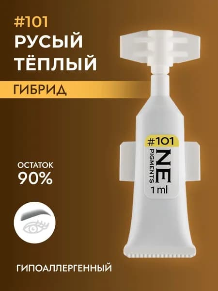 Монодоза пигмента для бровей #101 Русый тёплый 1 мл
