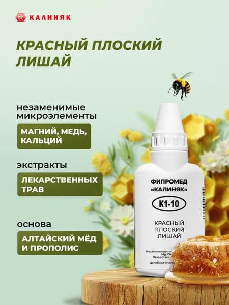 Фипромед Калиняк К1-10: Красный плоский лишай, 50 мл