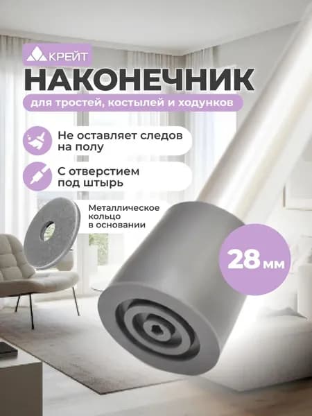 Качественный наконечник для ходунков, 28 мм