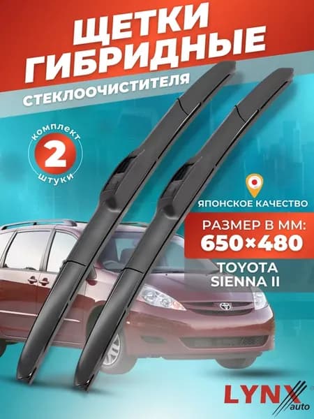 Гибридные щетки Toyota Sienna II 2003-2009 дворники