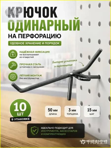 Крючки для перфорации 50 мм., толщина 3 мм., шаг 25 мм., одинарный, цинк, набор 10 шт