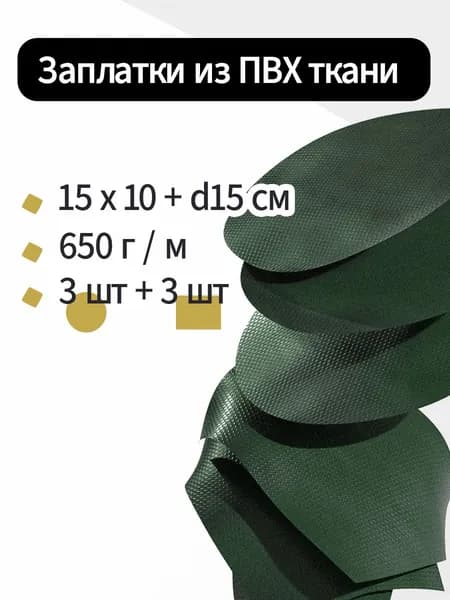 Kirt Лодочная ткань ПВХ 650 - Набор заплатки зеленые 15см х 10см (3 шт) и D15 (3шт) для ремонта лодок, тюбингов, пакрафтов, тентов
