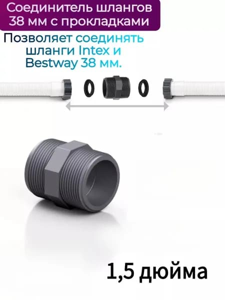 Соединительная муфта для шлангов 38 мм для бассейнов; белый * 1; 1,5-дюймовое 2-ходовое соединение с резиновым кольцом