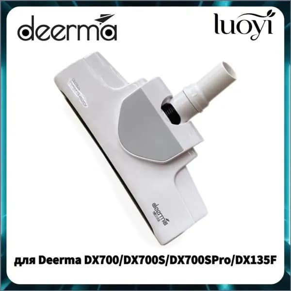 Премиумщетка напольная для Deerma DX700, DX700S, DX700SPRO, DX135F