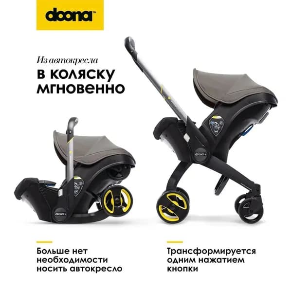 Коляска-автокресло Doona+, Grey Hound (с рождения до 13кг)