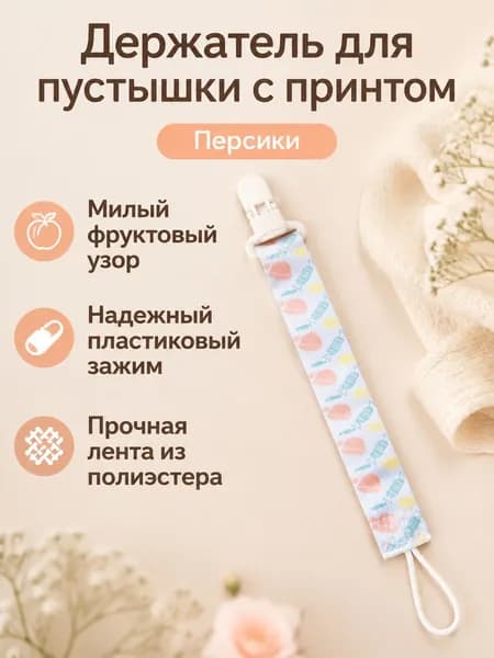 Клипса для соски детская из полиэстера с принтом: клубника, фрукты или яблоко универсальный аксессуар для пустышки