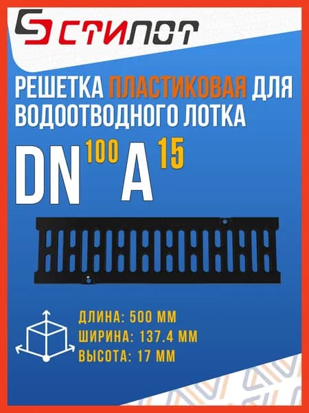 Пластиковая решетка для водоотводного лотка SteeStart DN100 A15, черная