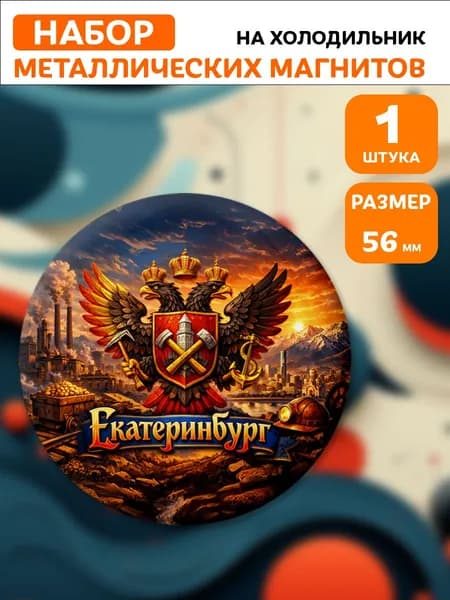 Магниты Екатеринбург . 1 шт диаметром 56 мм.