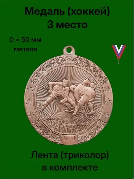 Медаль "Хоккей" (3 место, бронза), с лентой (Триколор)