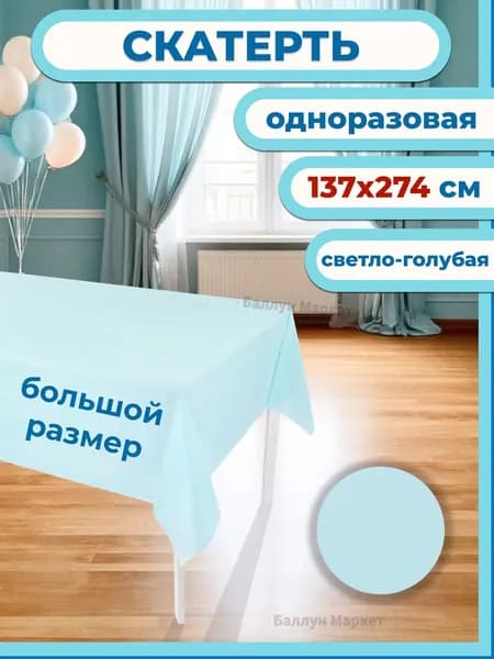 Скатерть одноразовая длина 274 см, ширина 137 см.