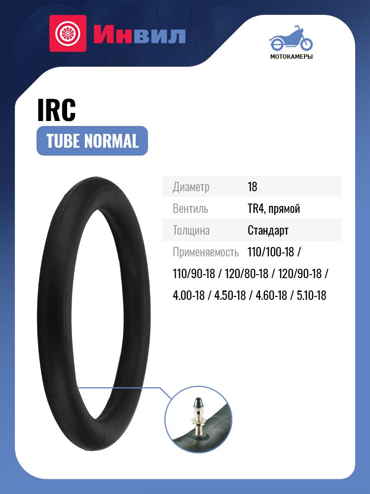 Мото камера IRC tube Normal 110/90, 120/80, 120/90-18 TR4