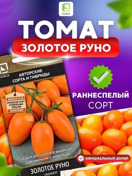 Семена ПОИСК Агрохолдинг Томат Золотое руно 0,1 гр