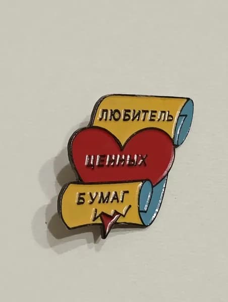 любитель ценных бумаг