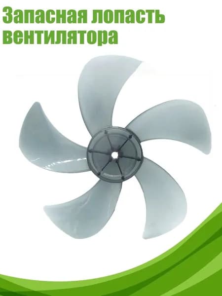 Запасная лопасть вентилятора