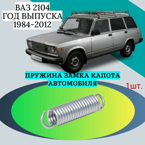 Пружина для ремонта замка капота автомобиля ВАЗ 2104. Год выпуска 1984-2012