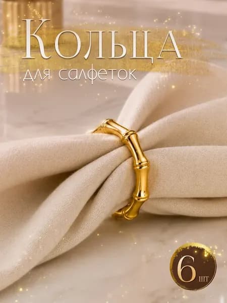 Кольца для салфеток для сервировки 6 шт золото
