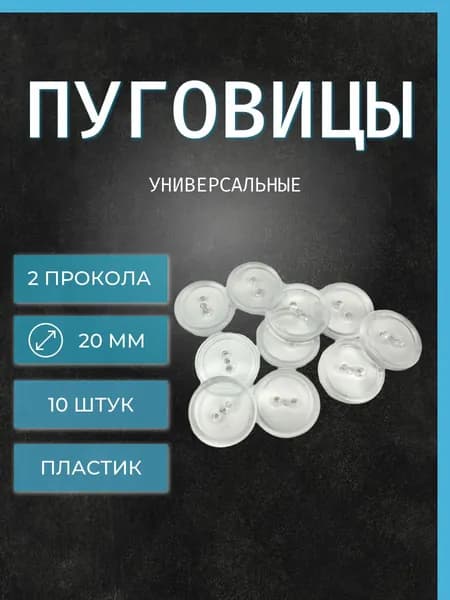 Пуговицы термохимстойкие прозрачные, d 20 мм, 2 прокола 10 штук
