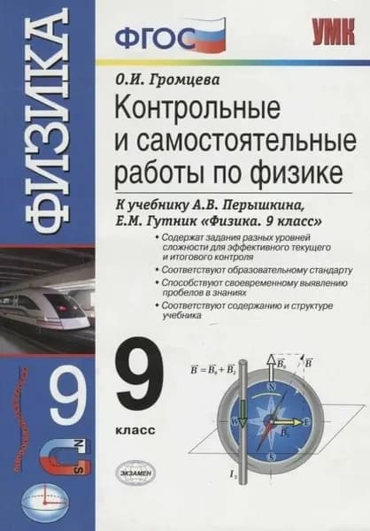 Контрольные и самостоятельные работы по физике. 9 класс. К учебнику А. В. Перышкина 2013года.