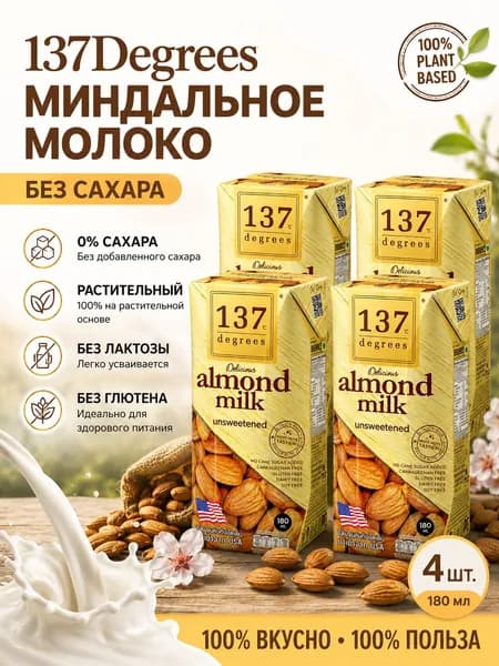 137 Degrees Миндальный молочный нектар 180 мл*4