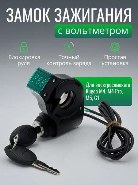 Замок зажигания с вольтметром для электросамоката Kugoo M4, M4 Pro, M5, G1