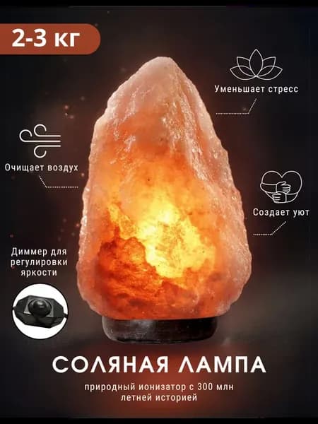 Солевая лампа ночник 2-3 кг с диммером