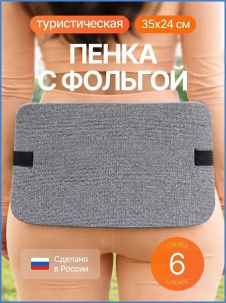 Сиденье туристическое, 6 - ти слойное серое, с фольгой, влагостойкое, многослойное, пенкакаремат, сидушка походная, хоба для походатуризма 350x240x30 мм