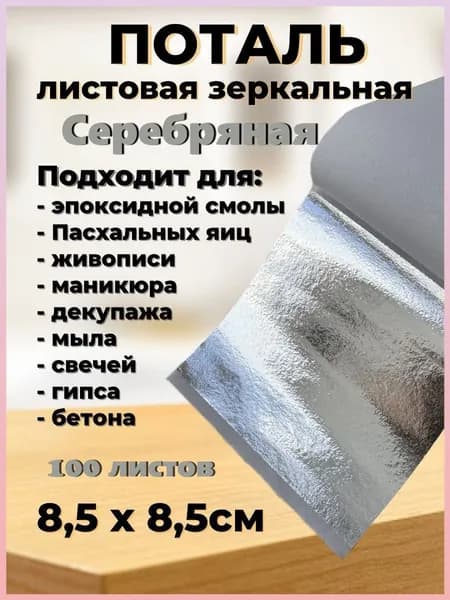 Поталь зеркальная листовая 100 листов
