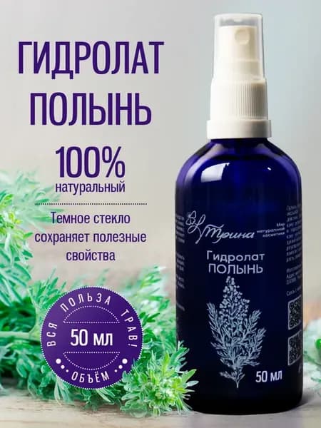 Гидролат Полынь 50 мл натуральный для лица, волос и тела