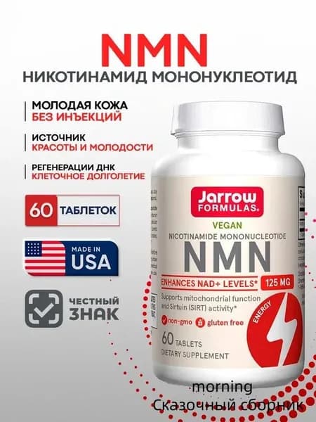 Бад Никотинамид мононуклеотид 125 мг, Nicotinamide Mononucleotide NMN, 60 таб