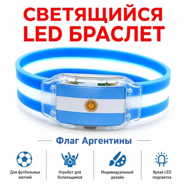 Светящийся браслет с флагом Аргентины для болельщиков, силиконовый LED-браслет для футбольных матчей и ночной безопасности