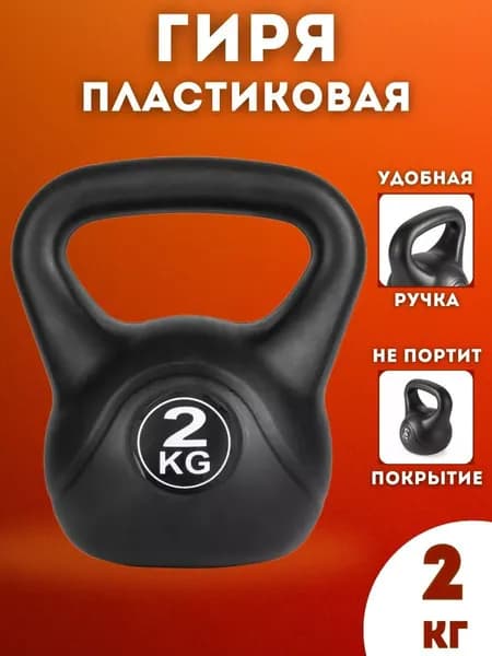 Гиря пластиковая BrutalSport 2 кг Черная