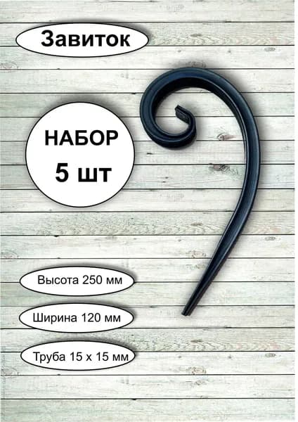 Кованые элементы из металла / кованая деталь (набор 5 шт) - 250 * 120 мм