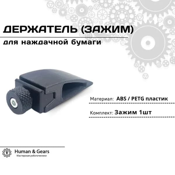 Держатель (зажим) для наждачной бумаги