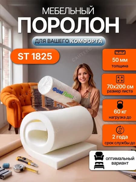 Поролон мебельный 50 мм ST1825 мягкий, 70х200 см, плотность 18 кг/м3, пенополиуретан для мебели и матрасов