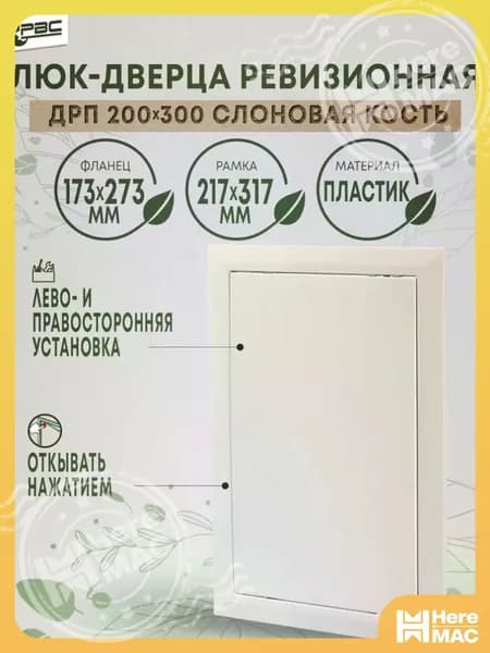 Люк ревизионный пластиковый ДРП 200х300 слоновая кость HEREMAC