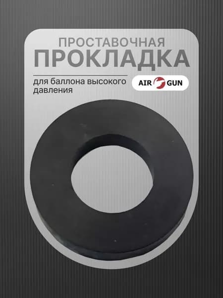 Прокладка для баллона высокого давления