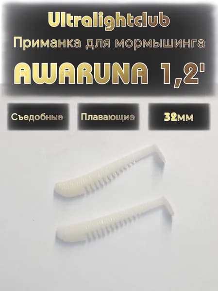 Силиконовые приманки для мормышинга Ultralightclub Awaruna 1.2' (32мм) 15шт Цвет 012 Белый съедобная