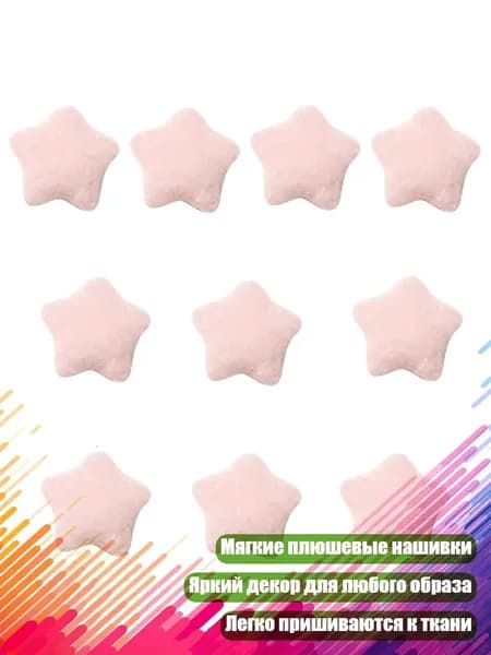 Звёздочки для пришивания, 10 шт., Розовый
