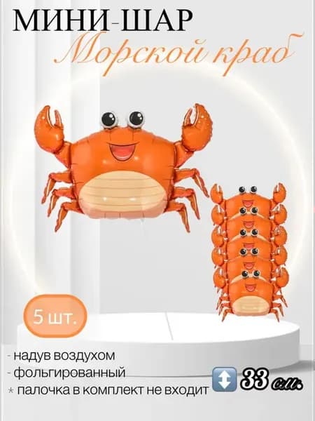 Воздушный шар Мини-фигура Джесси, Морской краб 33 см. 5 шт