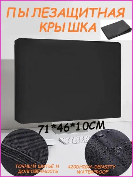 Пылезащитный чехол для компьютерного монитора. Подходит для ЖК-экранов 212428 дюймов. Материал: Ткань Оксфорд 420D
