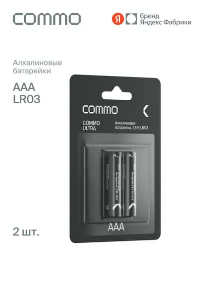Батарейка COMMO Ultra Alkaline AAA 2 Pack, Яндекс Фабрика