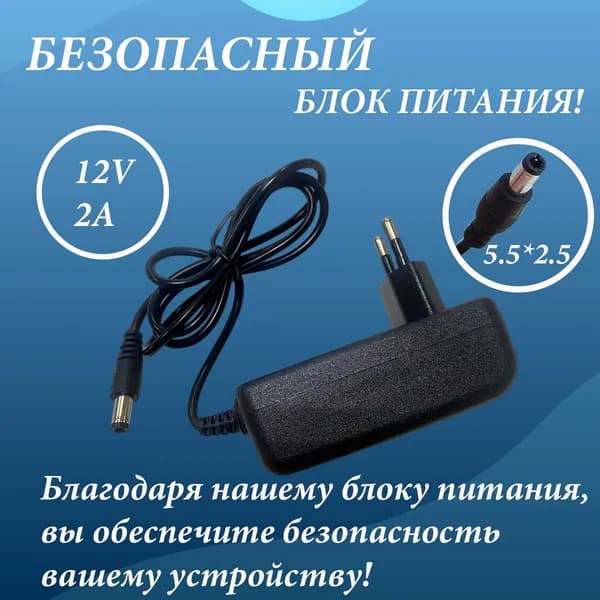 Блок питания 12v для домашних приборов Универсальный, сетевой адаптер 12v 2a, шнур 1 м, штекер 5,5x2,5 мм подходит для Триколор и светодиодных лент, для видеонаблюдения и видеорегистратора