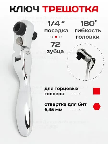 Ключ трещотка для головок маленькая 1 4