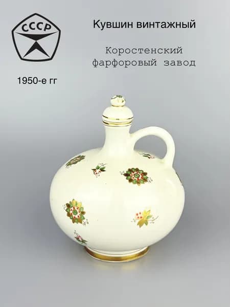 Кувшин винтажный штоф с цветочным узором, фарфор, золочение, Коростенский фарфоровый завод КФЗ, СССР, 1957-1960 гг.