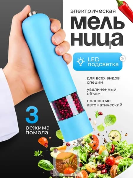 Мельница для специй электрическая