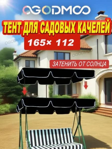 OGODMOO Садовый тент,112х165х15см