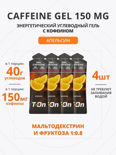 Энергетический гель с кофеином для бега 150 мг 4 шт